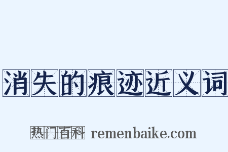 消失的痕迹近义词是什么意思的图片